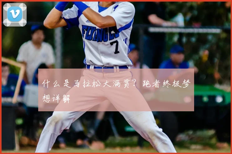 什么是马拉松大满贯?跑者终极梦想详解