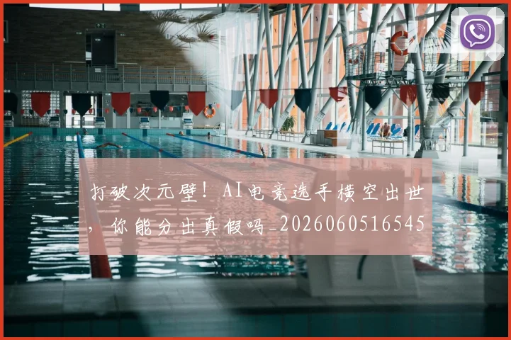 打破次元壁！AI电竞选手横空出世，你能分出真假吗_20260605165459