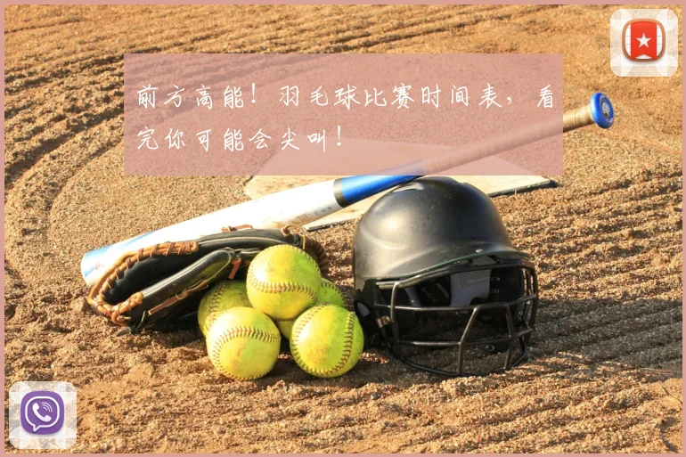 前方高能！羽毛球比赛时间表，看完你可能会尖叫！