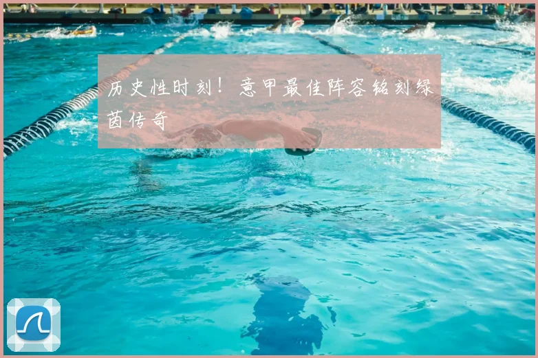 历史性时刻!意甲最佳阵容铭刻绿茵传奇