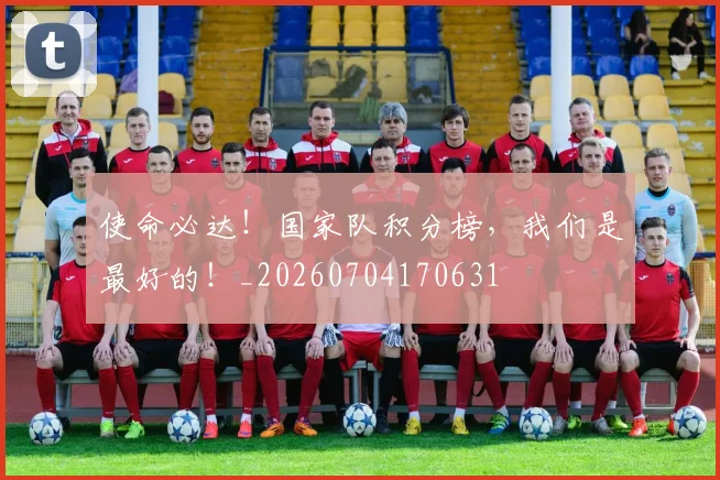 使命必达!国家队积分榜,我们是最好的!_20260704170631