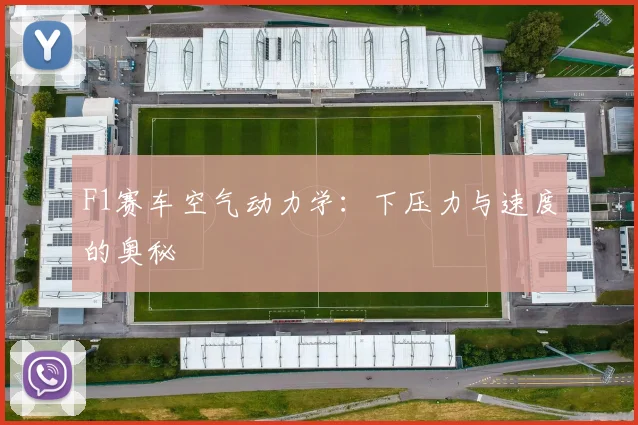F1赛车空气动力学:下压力与速度的奥秘