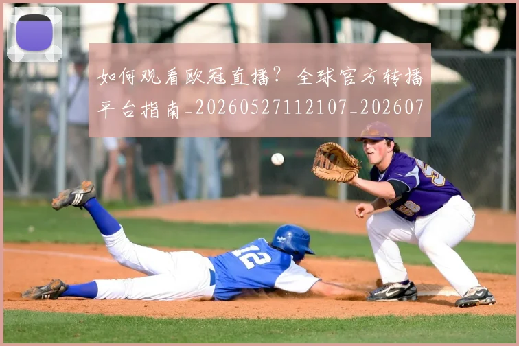 如何观看欧冠直播？全球官方转播平台指南_20260527112107_20260707023032