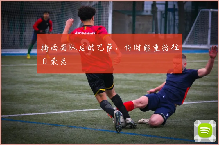 梅西离队后的巴萨，何时能重拾往日荣光