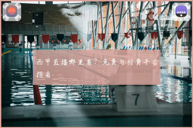西甲直播哪里看？免费与付费平台指南