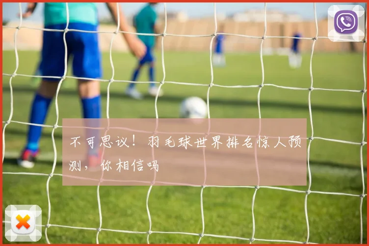 不可思议！羽毛球世界排名惊人预测，你相信吗