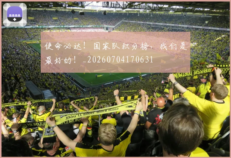 使命必达!国家队积分榜,我们是最好的!_20260704170631