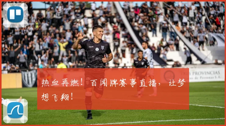 热血再燃！百闻牌赛事直播，让梦想飞翔！