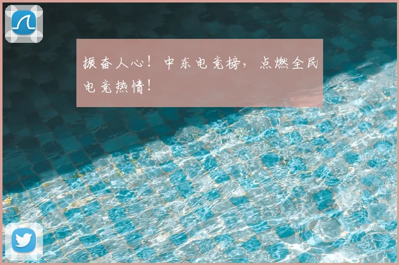 振奋人心！中东电竞榜，点燃全民电竞热情！
