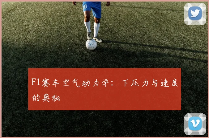 F1赛车空气动力学:下压力与速度的奥秘