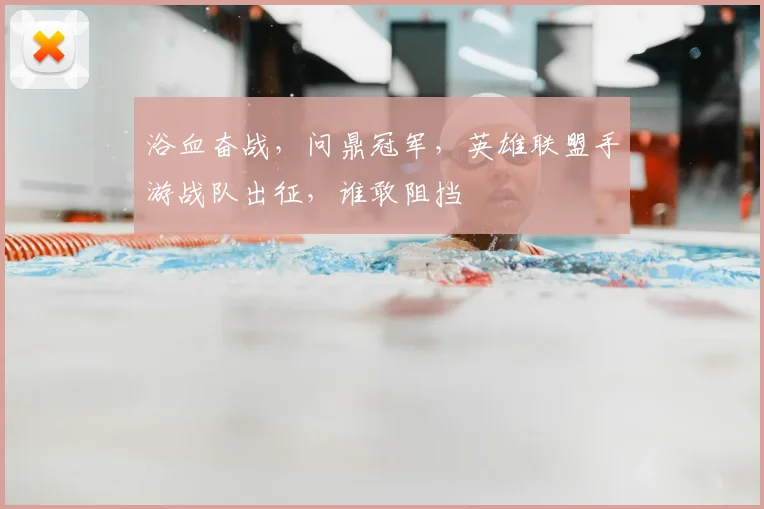 浴血奋战，问鼎冠军，英雄联盟手游战队出征，谁敢阻挡