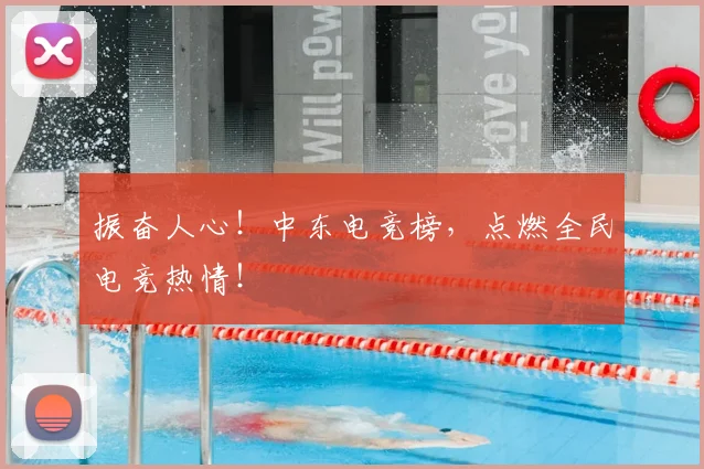 振奋人心！中东电竞榜，点燃全民电竞热情！
