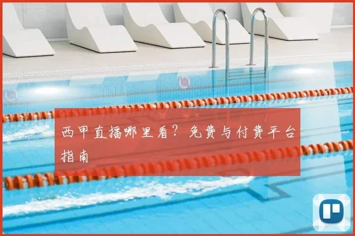 西甲直播哪里看？免费与付费平台指南