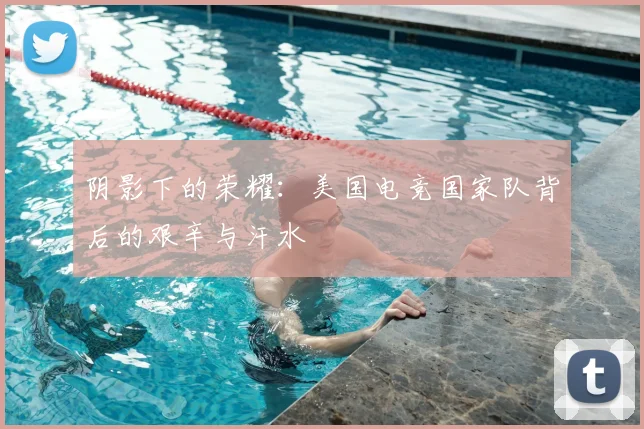 阴影下的荣耀：美国电竞国家队背后的艰辛与汗水